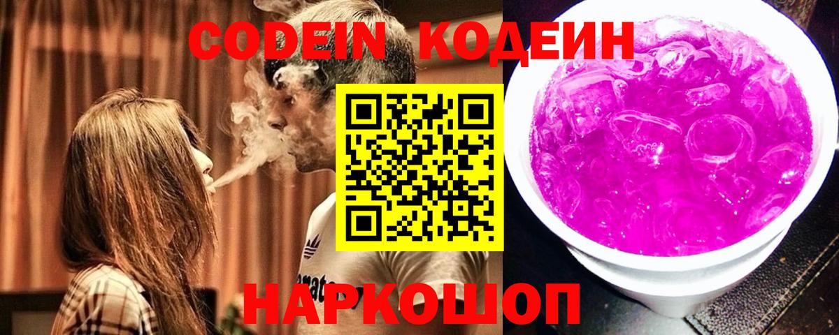 Кодеин напиток Lean (лин) Бердск